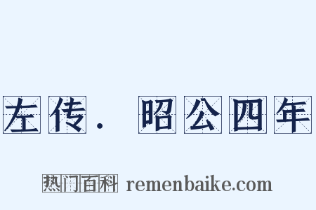 左传．昭公四年是什么意思的图片